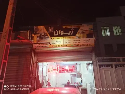 کابینت ژیوان
