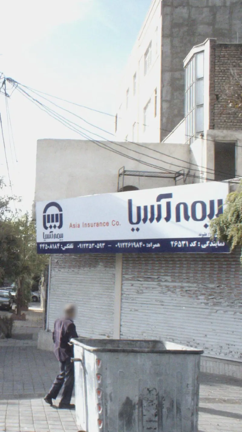 بیمه اسیا