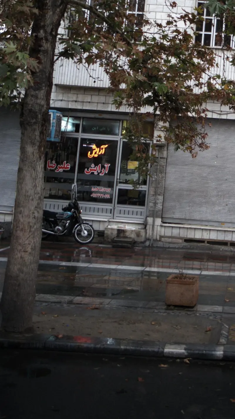 آرایش علیرضا