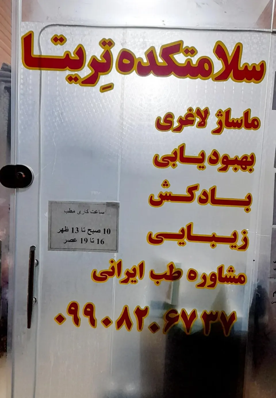 سلامتکده تریتا