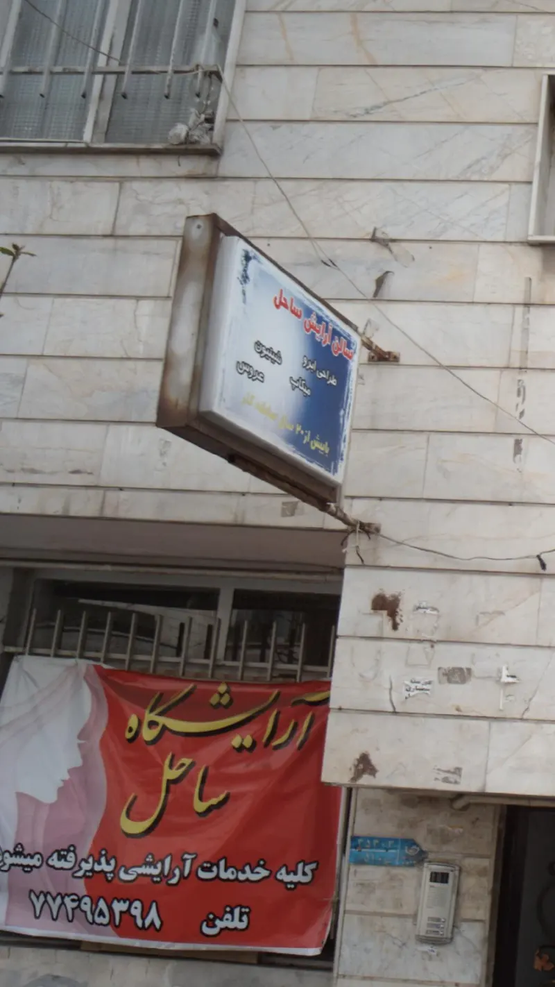 آرایشگاه ساحل