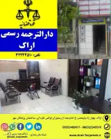 دارالترجمه رسمی اراک (پروانه894)