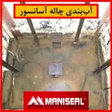 آب بندی به روش تزریق مواد شیمیایی مانیسیل در تهران
