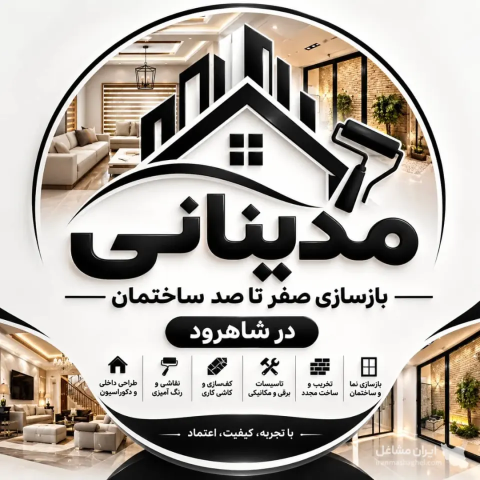 بازسازی صفر تا صد ساختمان ابوالفضل مدینانی در شاهرود