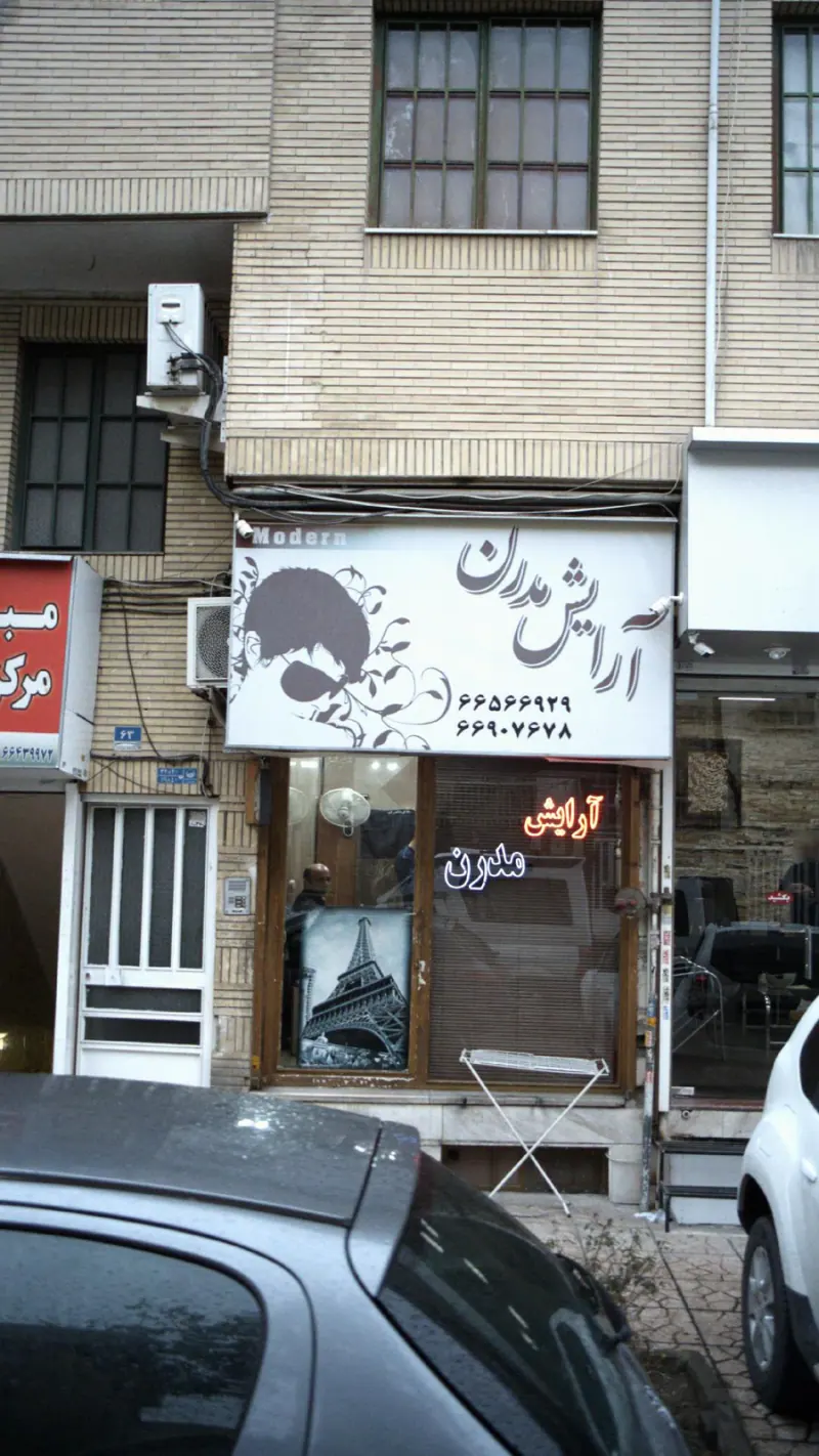 آرایش مدرن