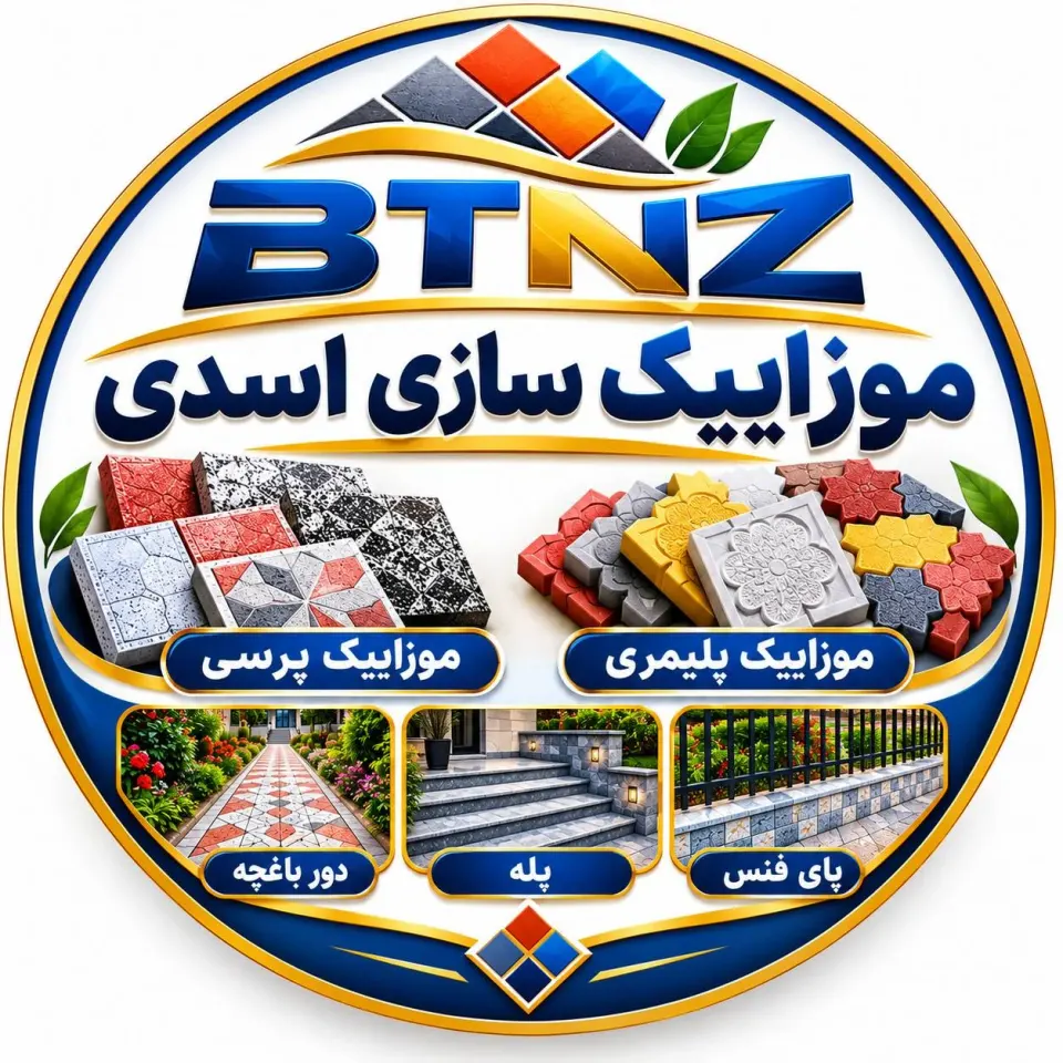 تولید و فروش موزاییک پلیمری پرسی موزائیک سازی اسدی در زنجان
