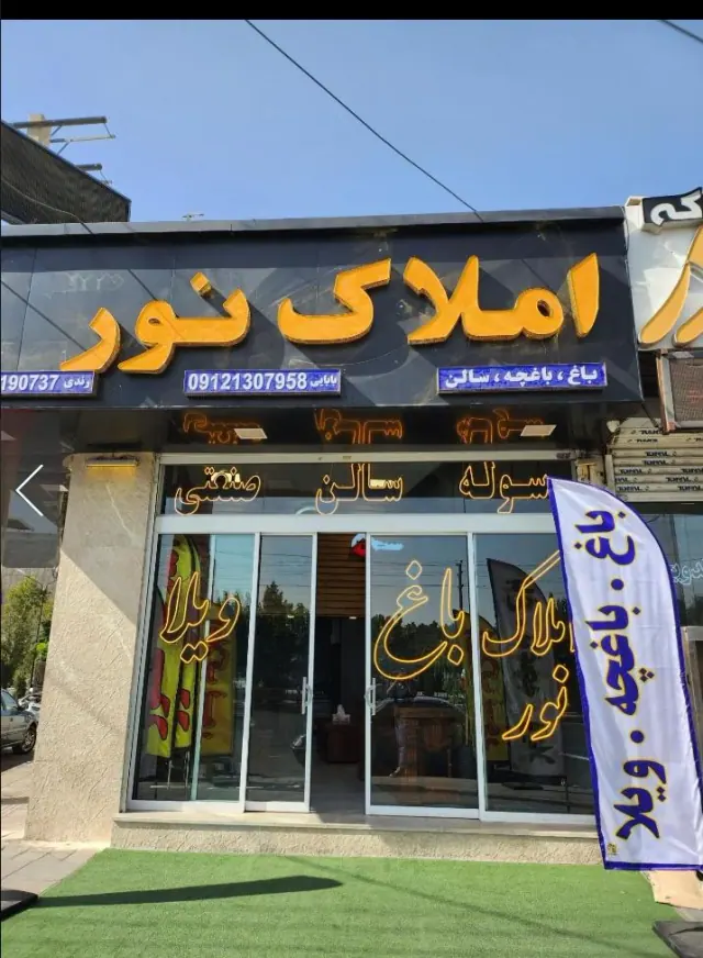 املاک نور 33