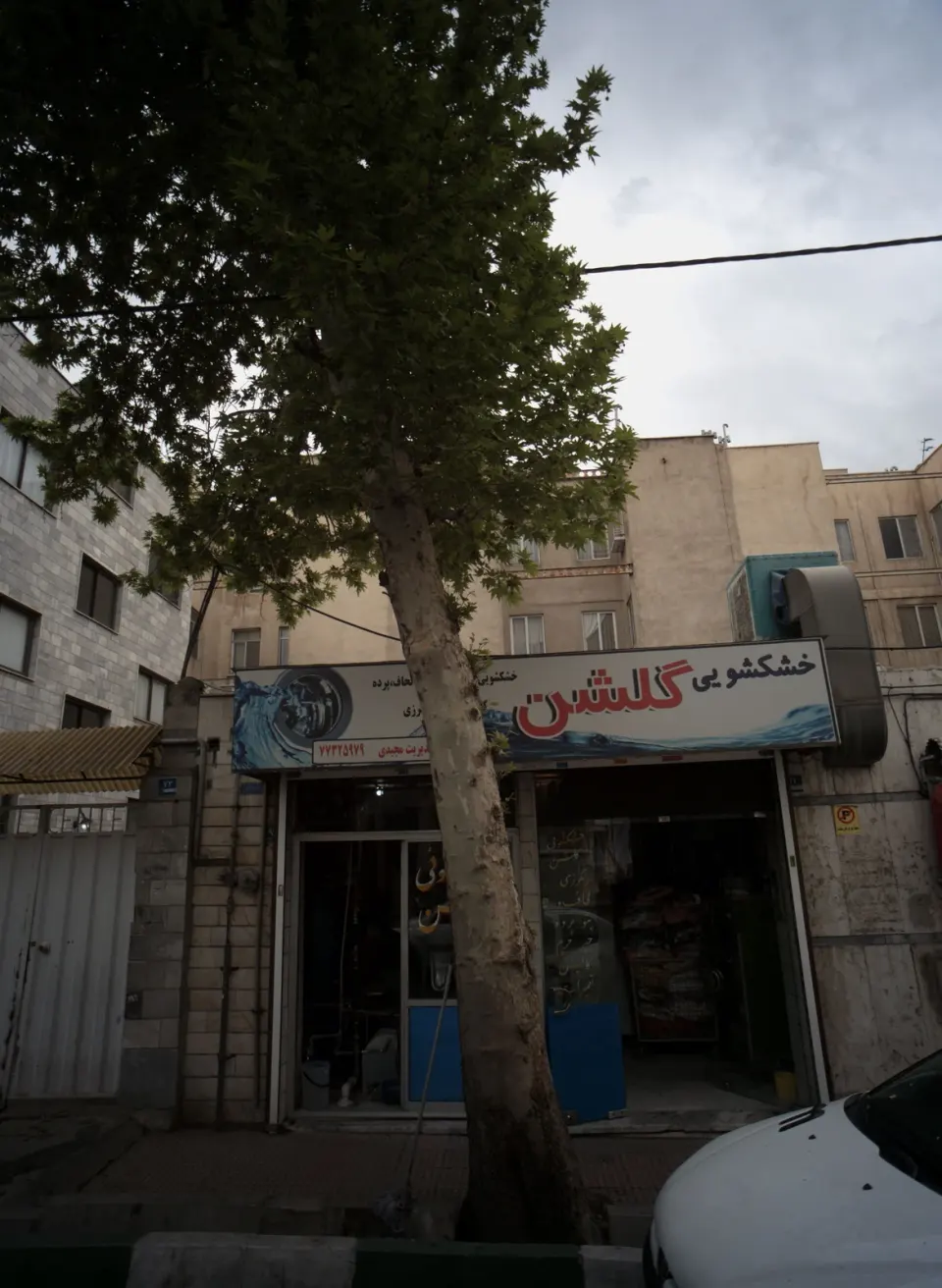 خشکشویی گلشن