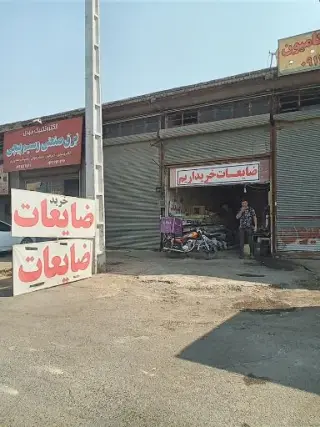 ضایعاتی بهاری