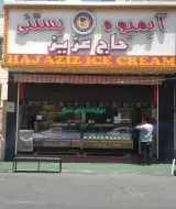 آبمیوه بستنی حاج عزیز