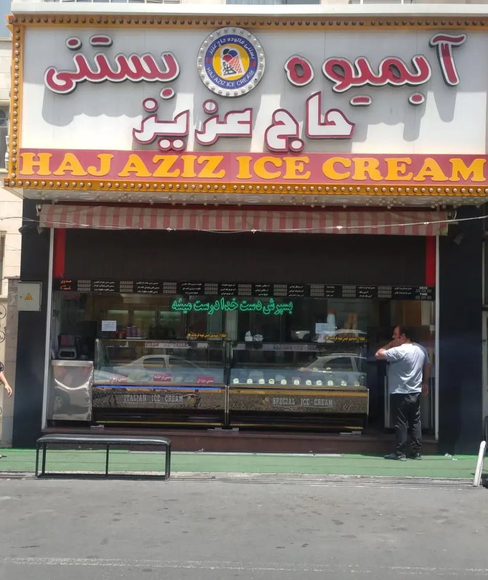 آبمیوه بستنی حاج عزیز