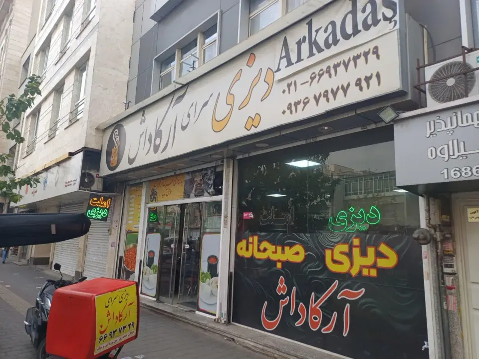 دیزی سرای آرکاداش شعبه یک