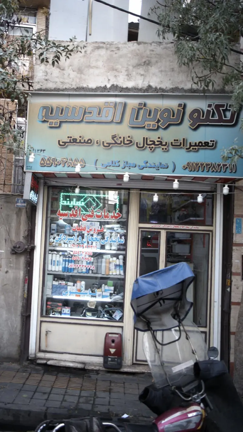 تکنو نوین اقدسیه