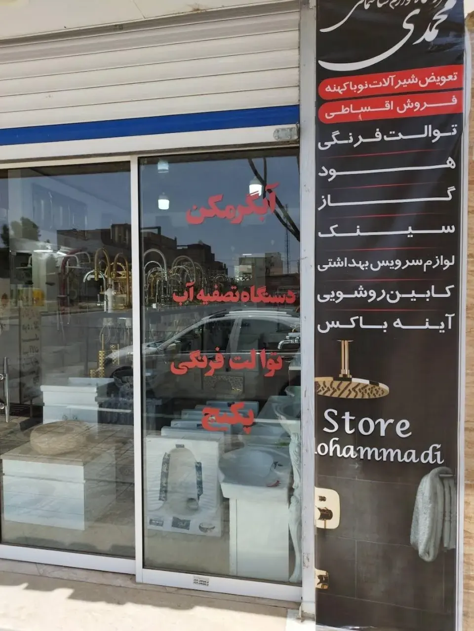 فروشگاه لوازم ساختمانی محمدی در اسلامشهر