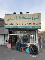 فروشگاه قاسمی ابزار و تاسیسات در بلوار کوهسار