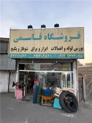 فروشگاه قاسمی ابزار و تاسیسات در بلوار کوهسار