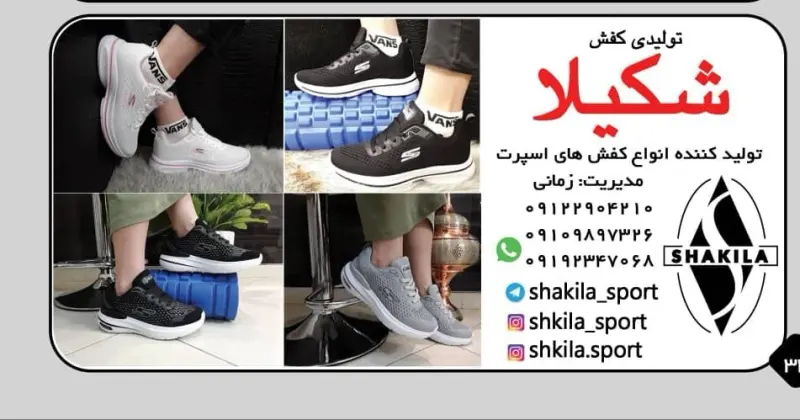 تولیدی کفش شکیلا