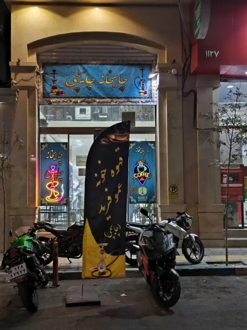 قهوه خانه عمو فرید (چایچی)