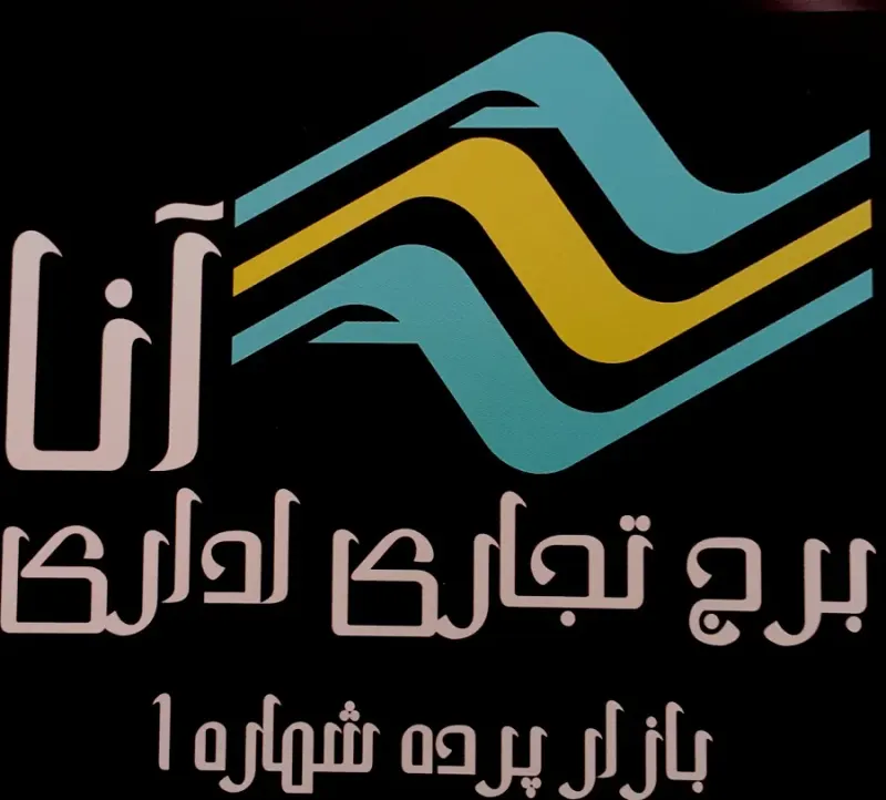 برج آنا عبدل آباد (بازار پرده)