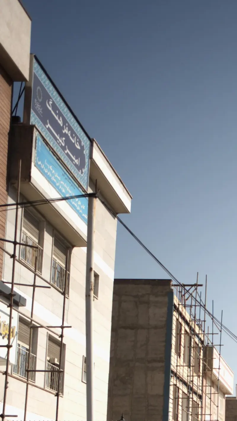خانه فرهنگ امیر کبیر