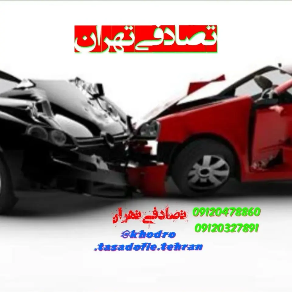 خودروهای تصادفی صداقت