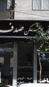 مسکن صدف