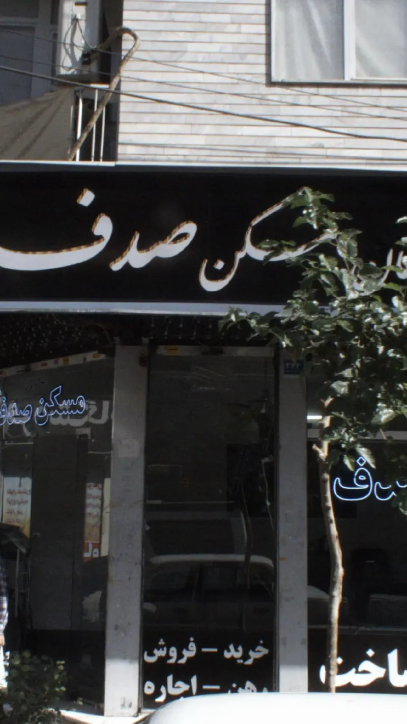 مسکن صدف