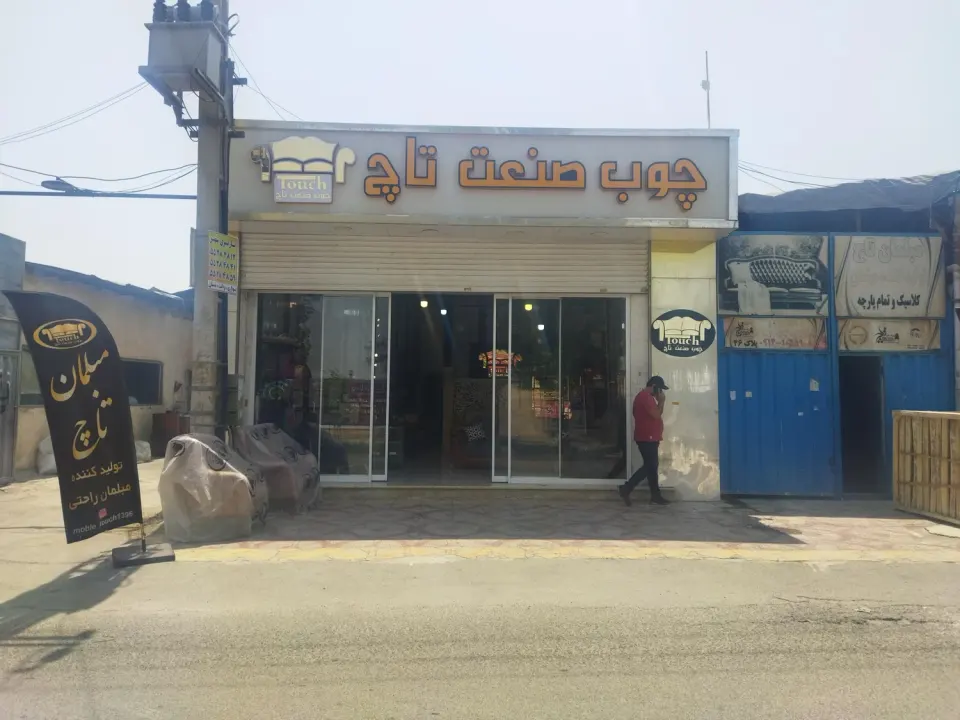 چوب صنعت تاچ
