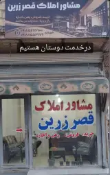 مشاور املاک قصر زرین