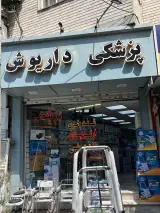 تجهیزات پزشکی داریوش