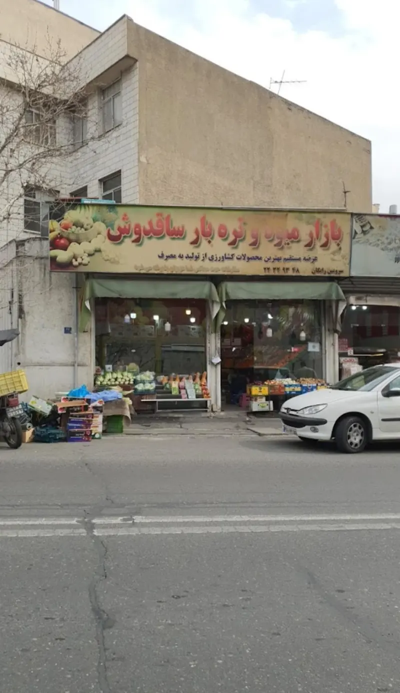بازار میوه و تره بار ساقدوش
