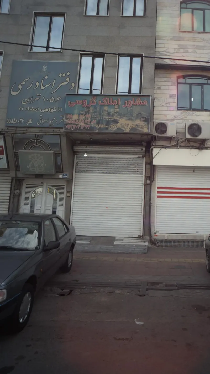 مشاور املاک گروسی