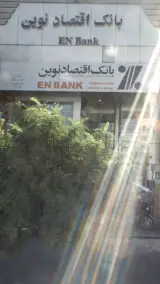 بانک اقتصاد نوین شعبه پیروزی
