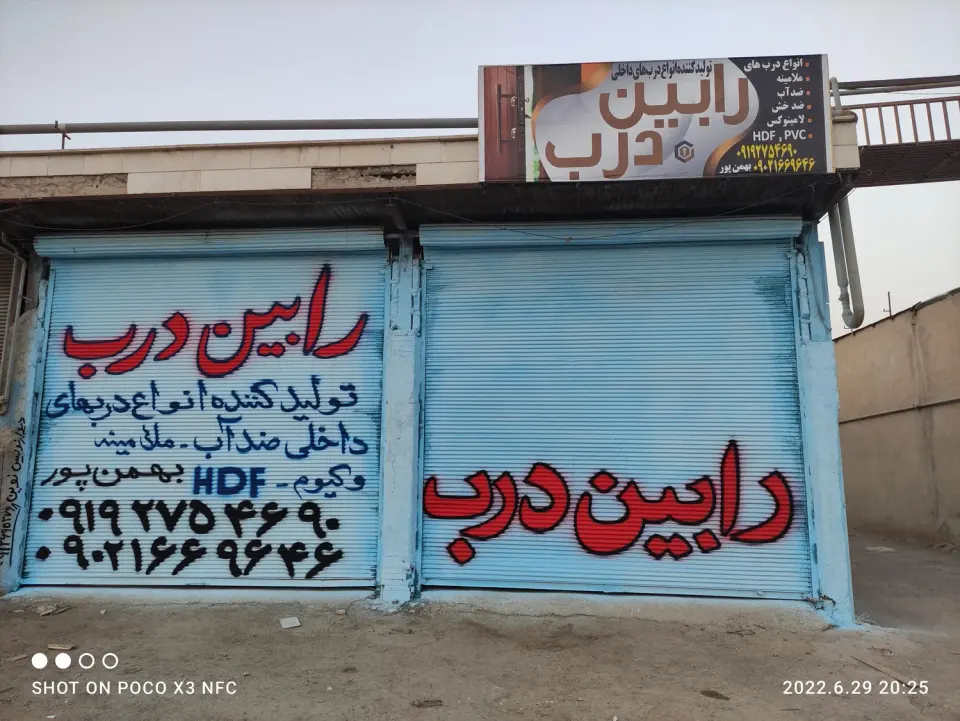 فروشگاه رابین درب
