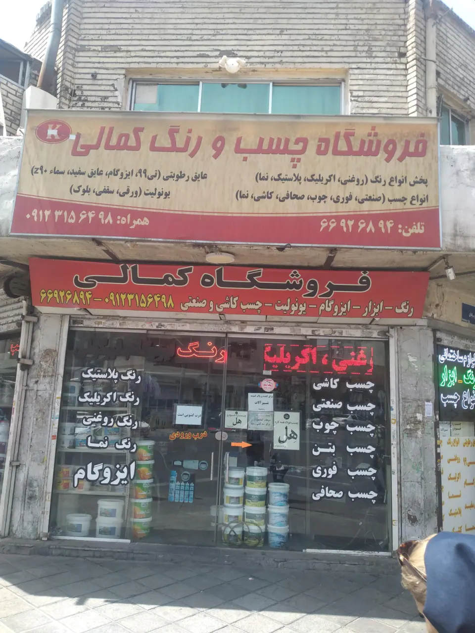 فروشگاه چسب و رنگ کمالی
