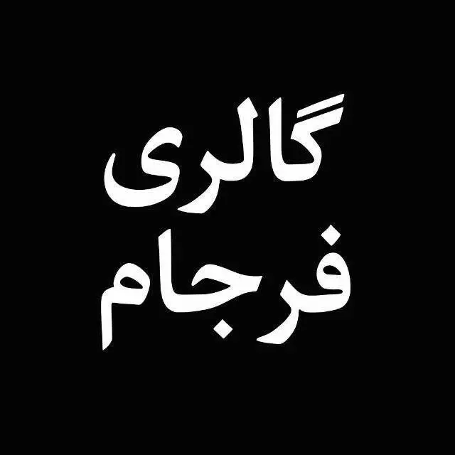 گالری فرجام
