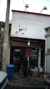 فروشگاه مواد غذایی باباحاجی