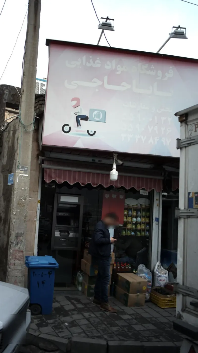 فروشگاه مواد غذایی باباحاجی