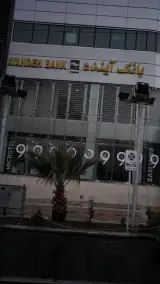 بانک آینده شعبه شیخ هادی