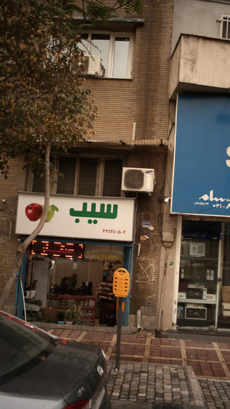سیب