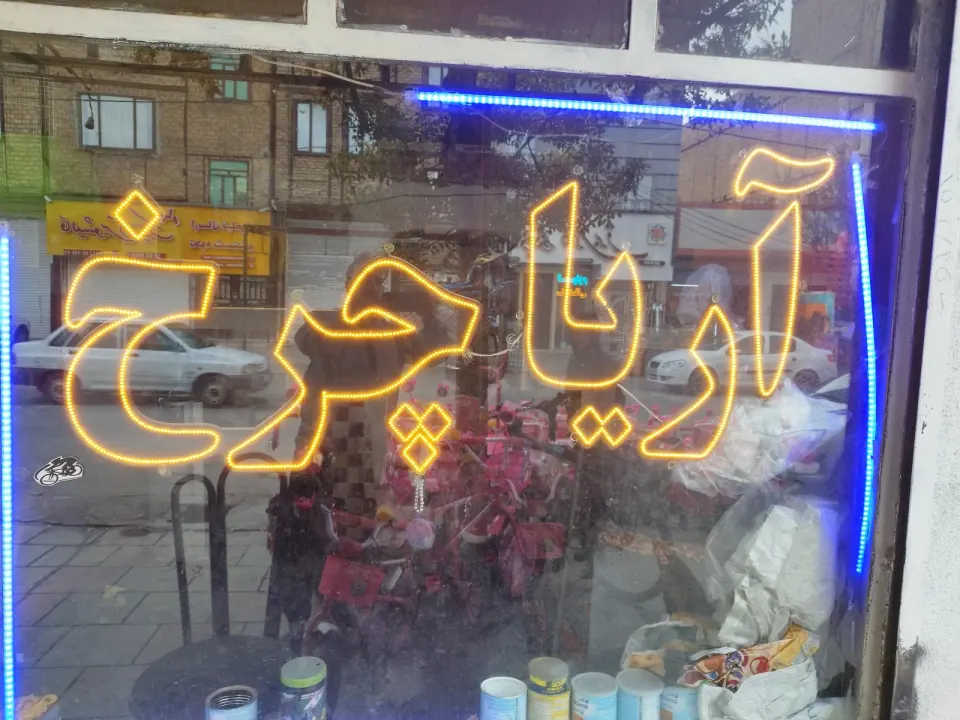فروش و تعمیرات دوچرخه دایی حمید