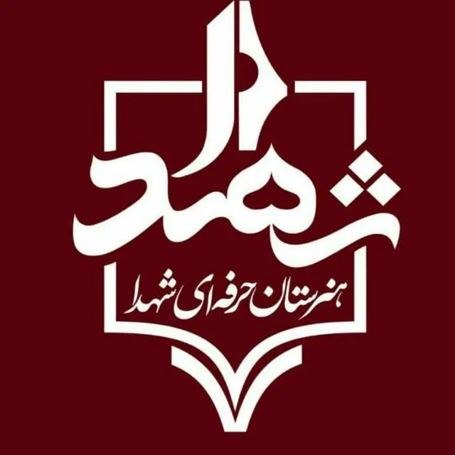 هنرستان حرفه ای شهدا