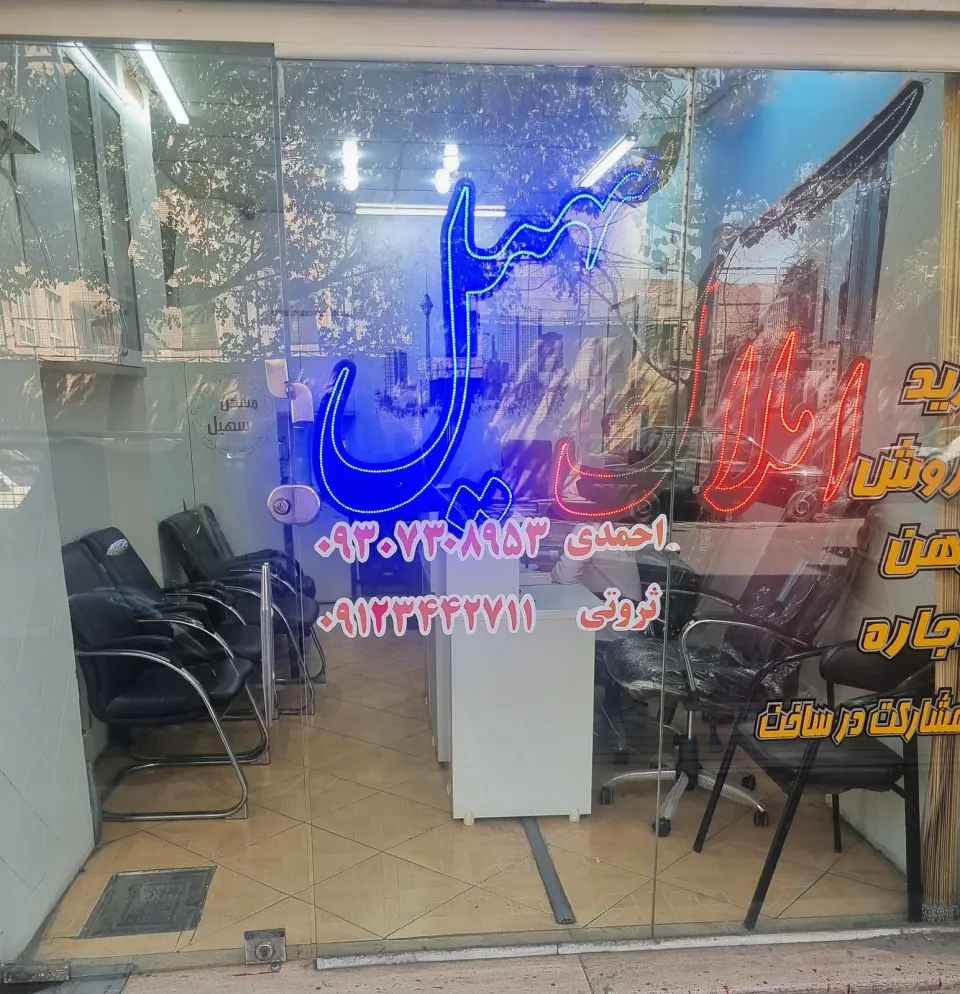 املاک سهیل