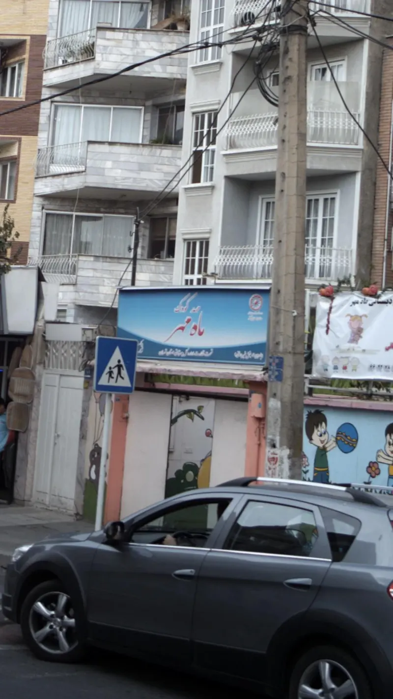 مهدکودک ماه مهر