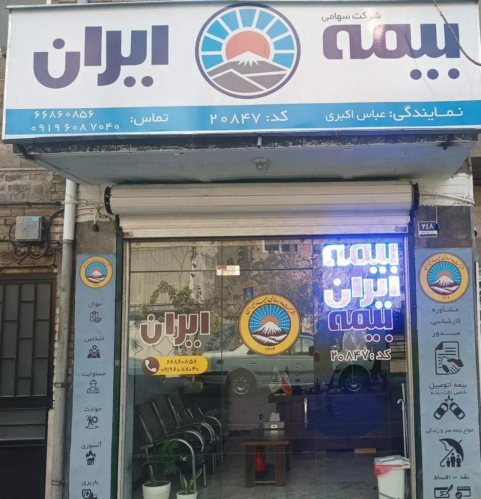 بیمه ایران - نمایندگی عباس اکبری