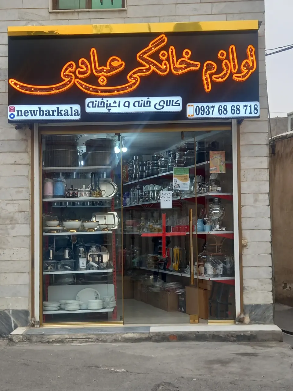 لوازم خانگی نیوبار