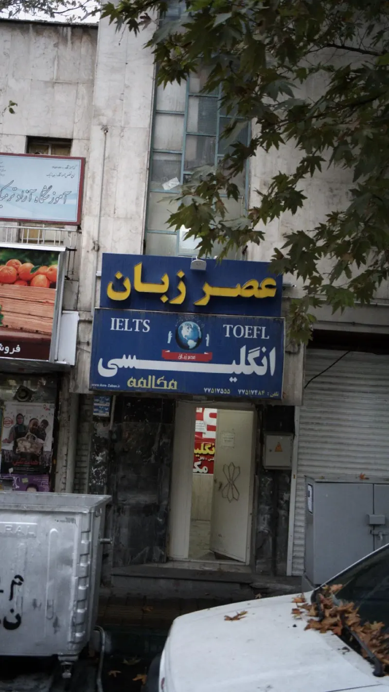 موسسه عصر زبان