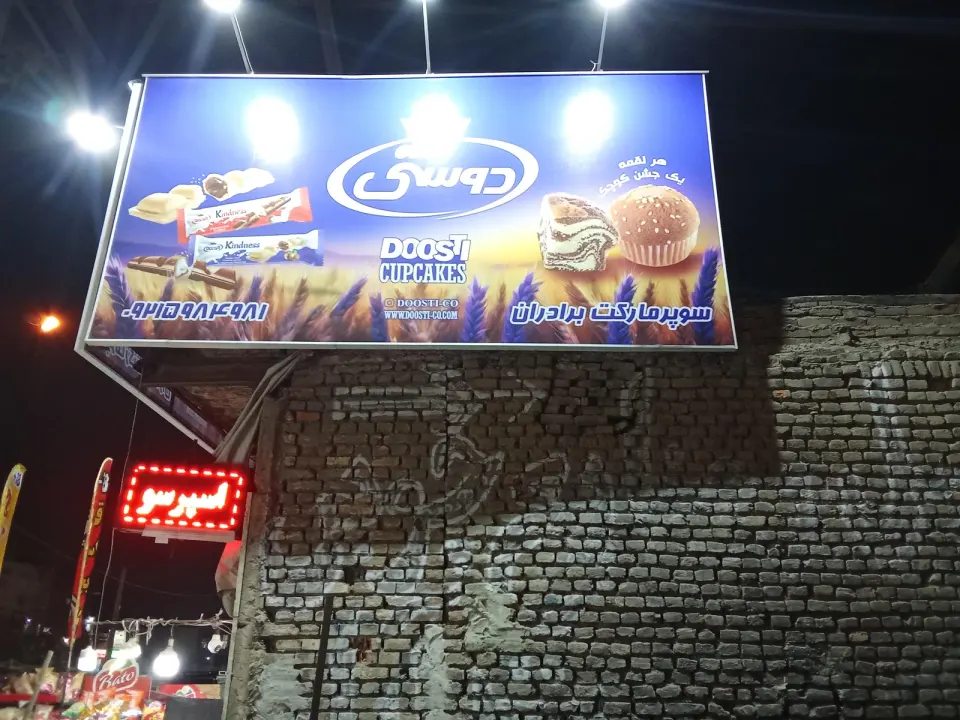 سوپر مارکت آرمان