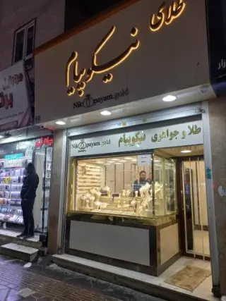 طلای نیکوپیام