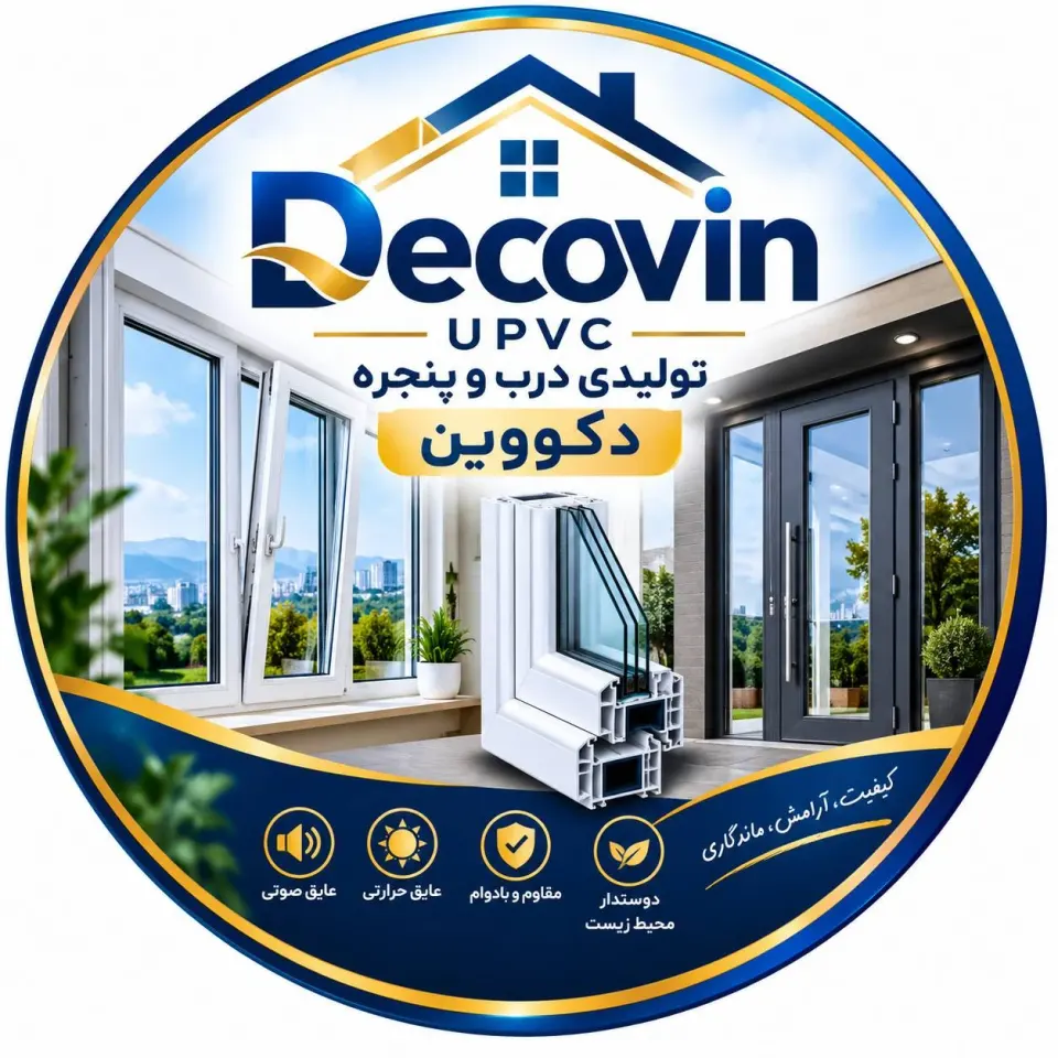ساخت و فروش درب و پنجره upvc یو پی وی سی دکووین در نوشهر